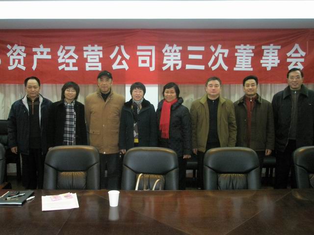 资产公司第三次董事会